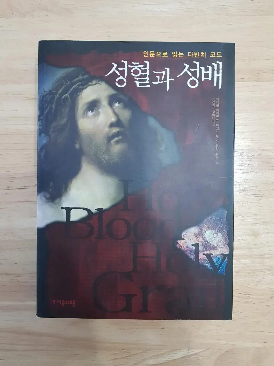 성혈과 성배 귀한 도서 판매 합니다. (상처없이 깨끗하게 보관 했습니다.